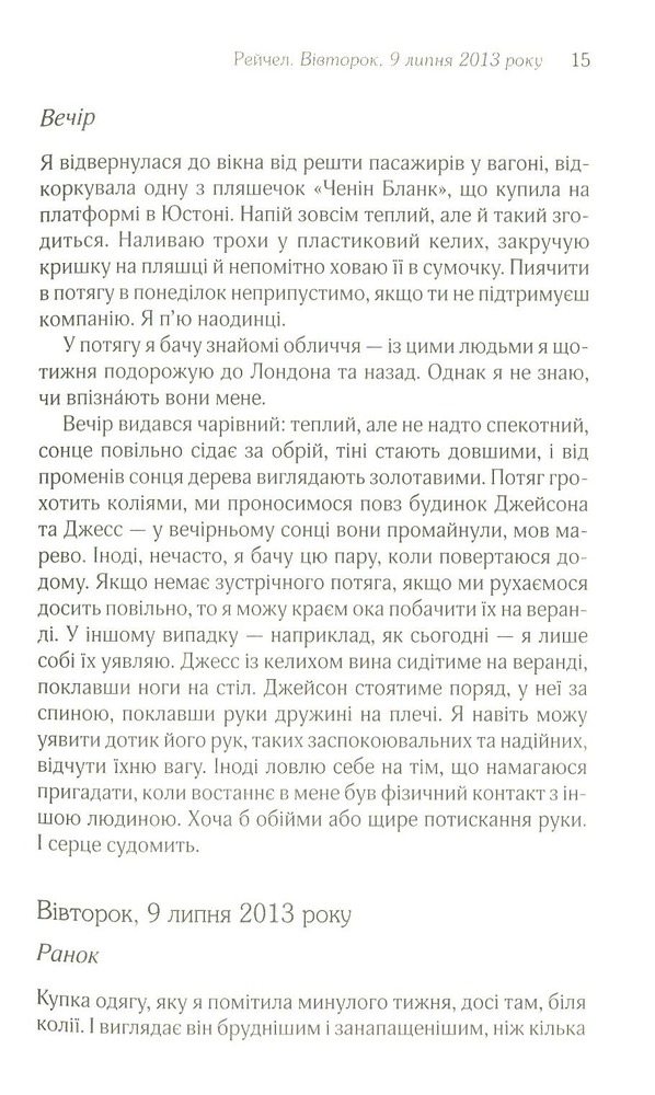 Книга Дівчина у потягу - Пола Гоукінз. Фото 11