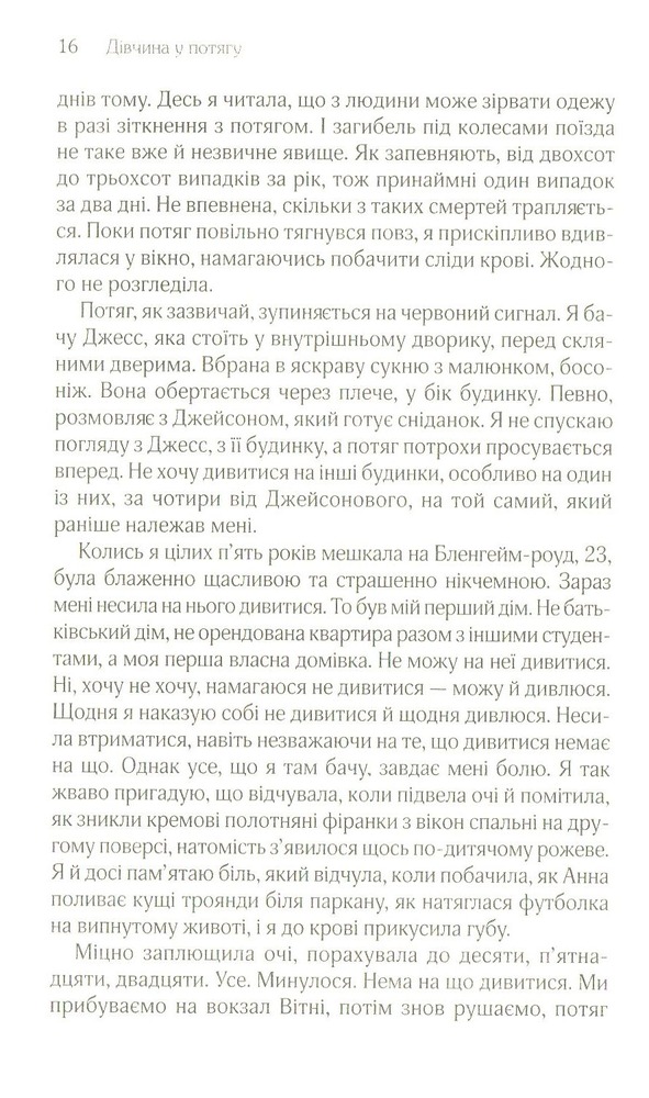 Книга Дівчина у потягу - Пола Гоукінз. Фото 12
