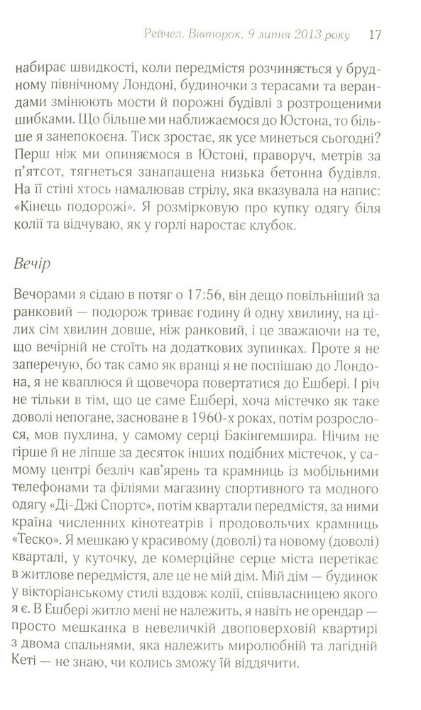 Книга Дівчина у потягу - Пола Гоукінз. Фото 13