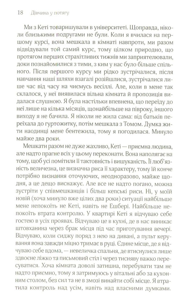 Книга Дівчина у потягу - Пола Гоукінз. Фото 14