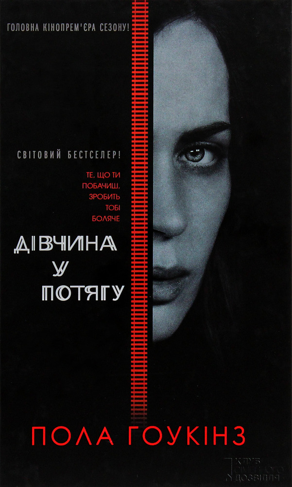 Книга Дівчина у потягу - Пола Гоукінз