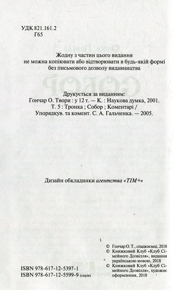 Книга Собор. Перлини Української класики - Олесь Гончар. Фото 3