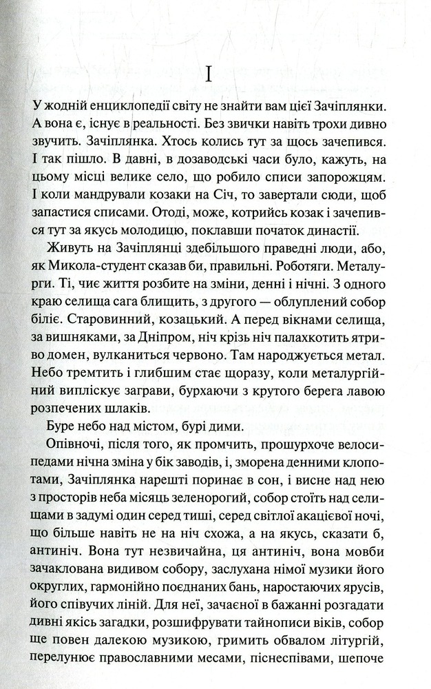 Книга Собор. Перлини Української класики - Олесь Гончар. Фото 4