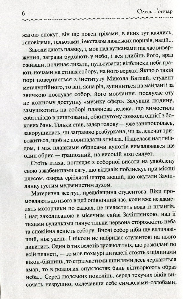 Книга Собор. Перлини Української класики - Олесь Гончар. Фото 5