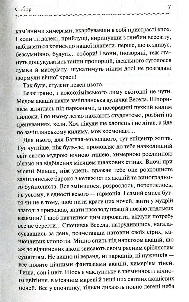 Книга Собор. Перлини Української класики - Олесь Гончар. Фото 6