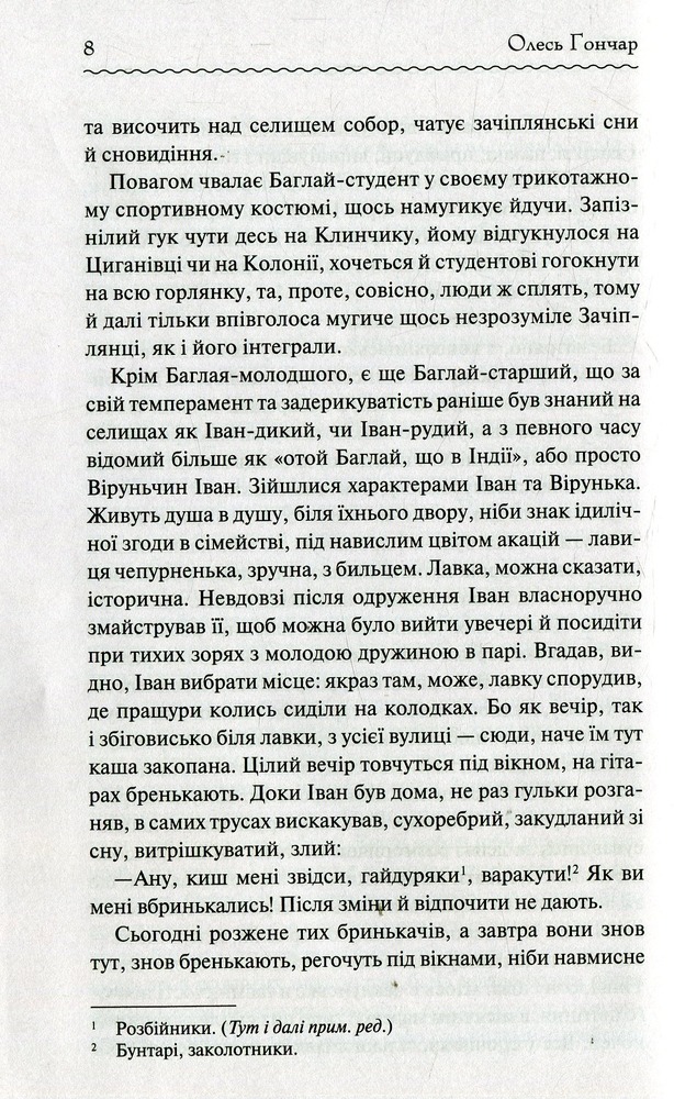 Книга Собор. Перлини Української класики - Олесь Гончар. Фото 7