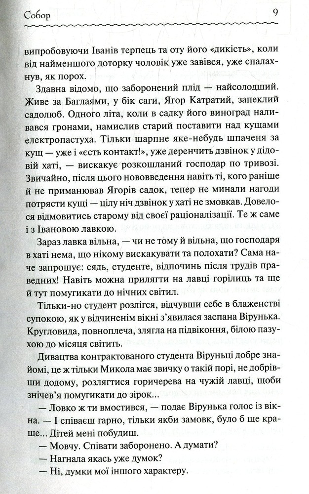 Книга Собор. Перлини Української класики - Олесь Гончар. Фото 8