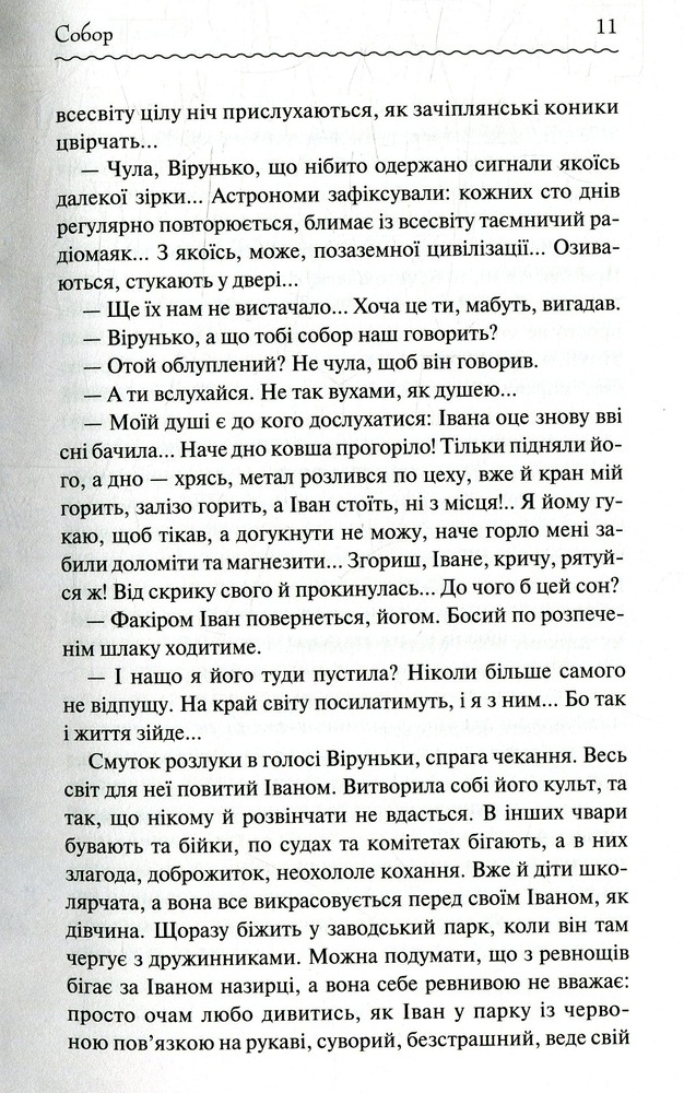 Книга Собор. Перлини Української класики - Олесь Гончар. Фото 10