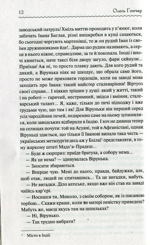 Книга Собор. Перлини Української класики - Олесь Гончар. Фото 11