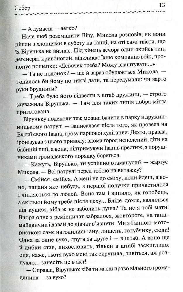 Книга Собор. Перлини Української класики - Олесь Гончар. Фото 12