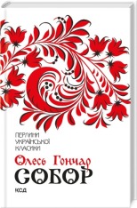 Книга Собор. Перлини Української класики - Олесь Гончар