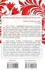 Книга Собор. Перлини Української класики - Олесь Гончар. Фото 2