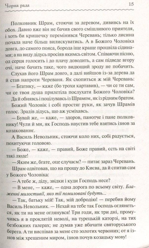 Книга Чорна рада - Пантелеймон Куліш. Фото 4