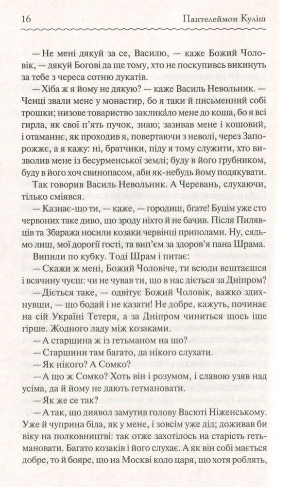 Книга Чорна рада - Пантелеймон Куліш. Фото 5