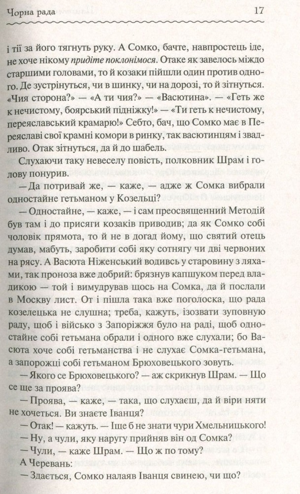 Книга Чорна рада - Пантелеймон Куліш. Фото 6