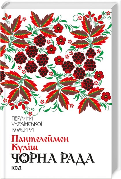 Книга Чорна рада - Пантелеймон Куліш