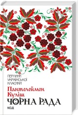 Книга Чорна рада - Пантелеймон Куліш