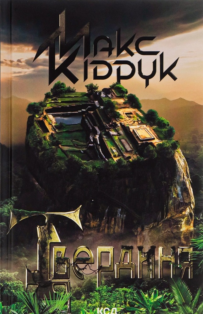 Книга Твердиня - Макс Кідрук
