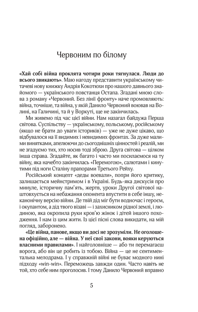 Книга Червоний. Без лінії фронту - Андрій Кокотюха. Фото 4