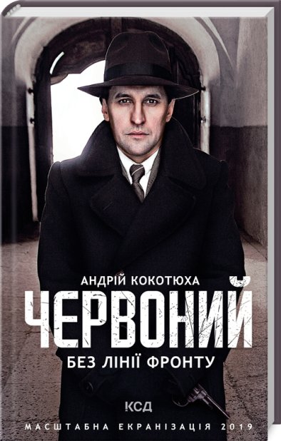 Книга Червоний. Без лінії фронту - Андрій Кокотюха