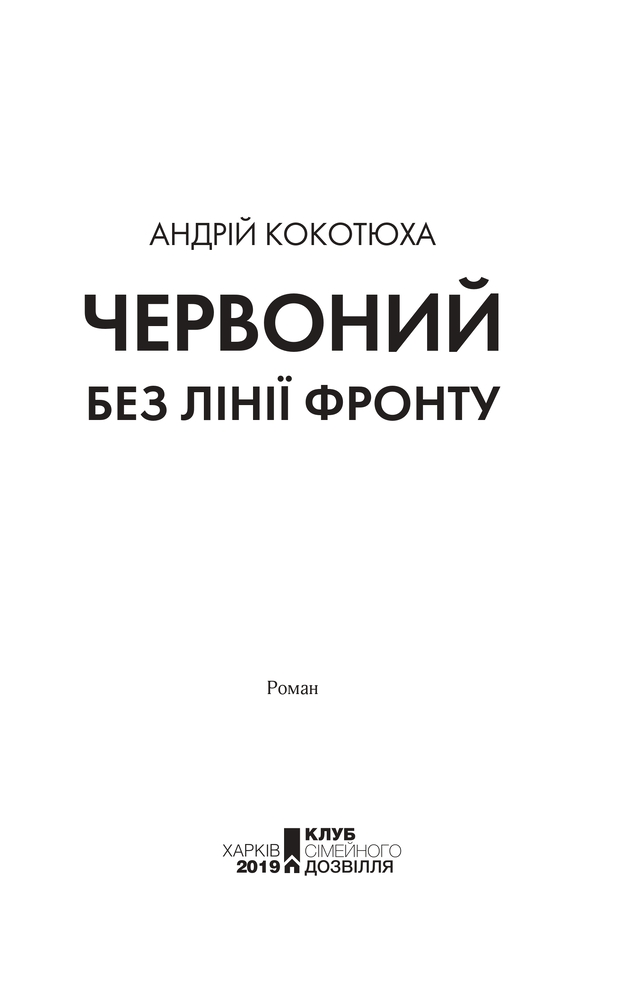 Книга Червоний. Без лінії фронту - Андрій Кокотюха. Фото 2