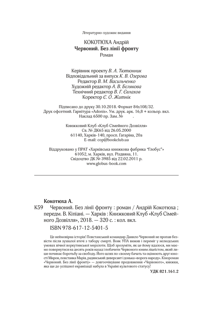 Книга Червоний. Без лінії фронту - Андрій Кокотюха. Фото 35