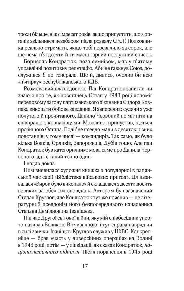 Книга Червоний. Без лінії фронту - Андрій Кокотюха. Фото 16
