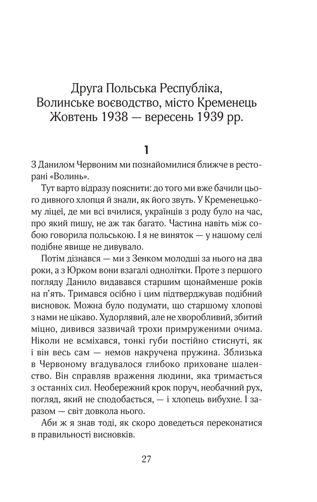 Книга Червоний. Без лінії фронту - Андрій Кокотюха. Фото 25