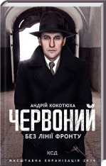 Книга Червоний. Без лінії фронту - Андрій Кокотюха