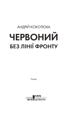 Книга Червоний. Без лінії фронту - Андрій Кокотюха. Фото 2