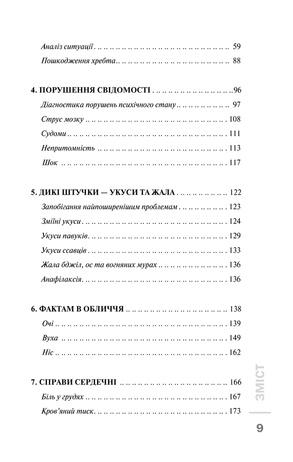 Книга Перша невідкладна допомога своїми руками. Що робити якщо швидка не поспішає - Джеймс Габбард. Фото 4