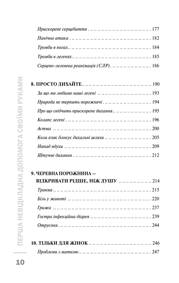 Книга Перша невідкладна допомога своїми руками. Що робити якщо швидка не поспішає - Джеймс Габбард. Фото 5