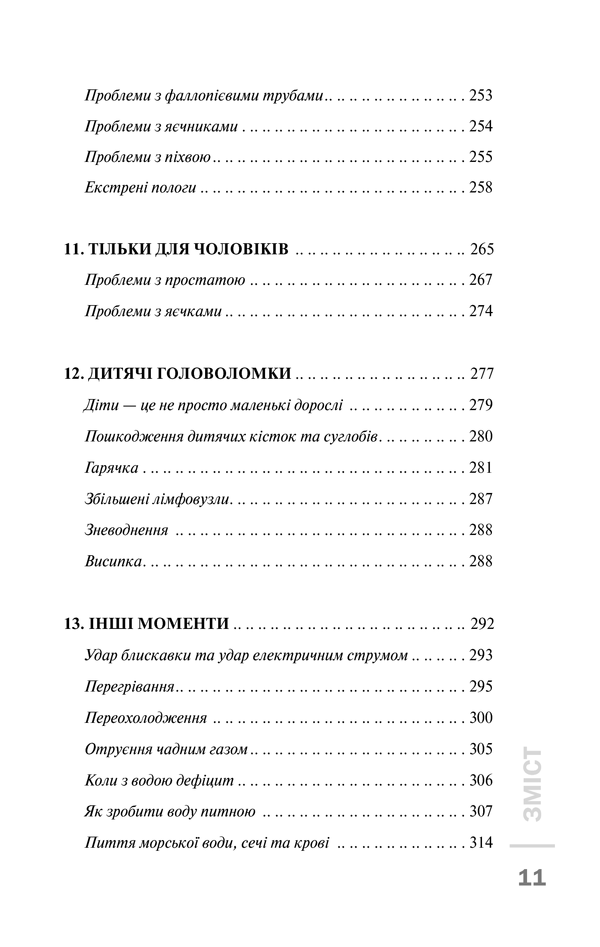 Книга Перша невідкладна допомога своїми руками. Що робити якщо швидка не поспішає - Джеймс Габбард. Фото 6