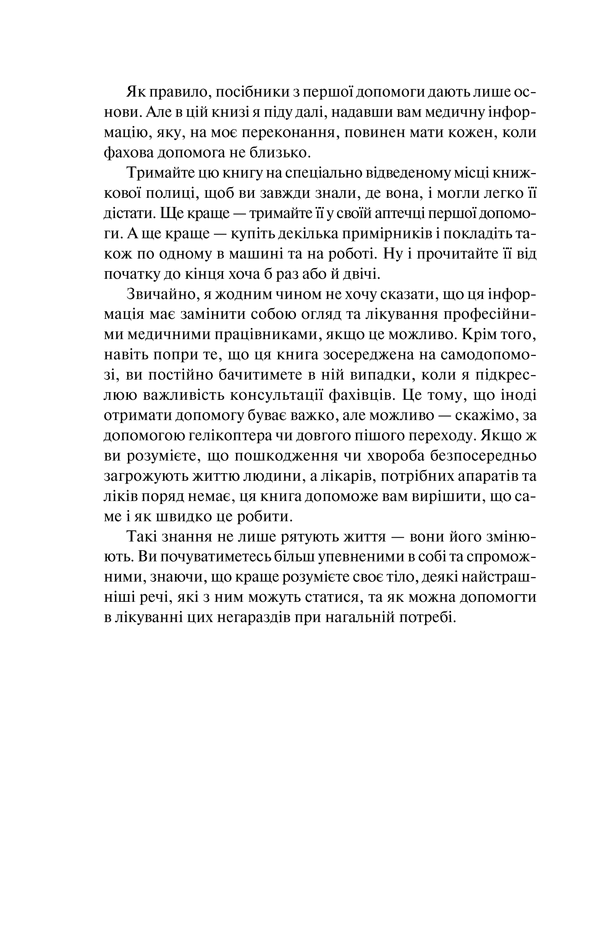Книга Перша невідкладна допомога своїми руками. Що робити якщо швидка не поспішає - Джеймс Габбард. Фото 9
