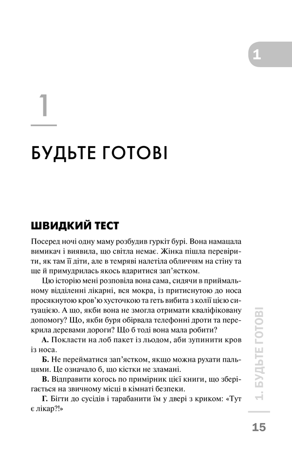 Книга Перша невідкладна допомога своїми руками. Що робити якщо швидка не поспішає - Джеймс Габбард. Фото 10