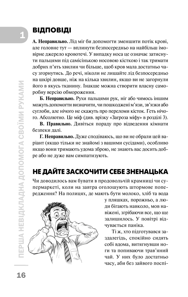 Книга Перша невідкладна допомога своїми руками. Що робити якщо швидка не поспішає - Джеймс Габбард. Фото 11