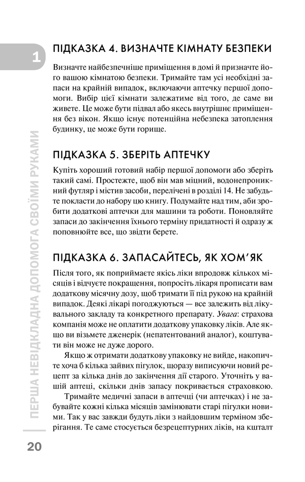 Книга Перша невідкладна допомога своїми руками. Що робити якщо швидка не поспішає - Джеймс Габбард. Фото 15