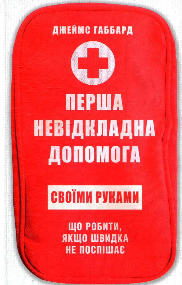 Книга Перша невідкладна допомога своїми руками. Що робити якщо швидка не поспішає - Джеймс Габбард