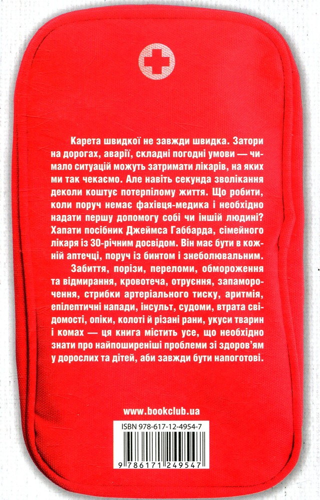 Книга Перша невідкладна допомога своїми руками. Що робити якщо швидка не поспішає - Джеймс Габбард. Фото 2
