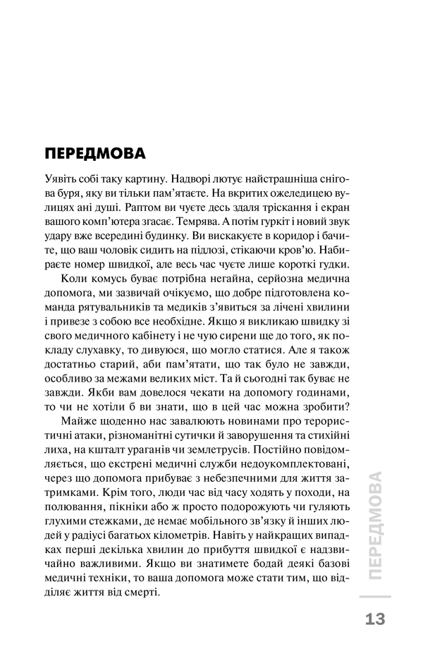 Книга Перша невідкладна допомога своїми руками. Що робити якщо швидка не поспішає - Джеймс Габбард. Фото 8