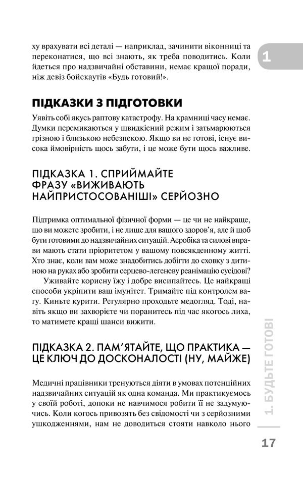 Книга Перша невідкладна допомога своїми руками. Що робити якщо швидка не поспішає - Джеймс Габбард. Фото 12