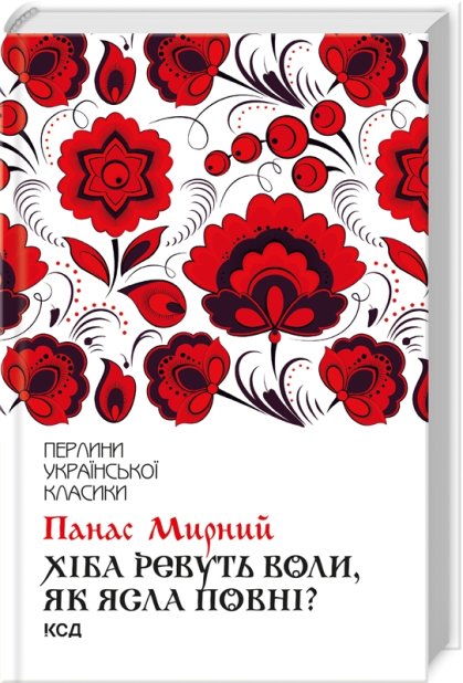Книга Хіба ревуть воли, як ясла повні? - Панас Мирний