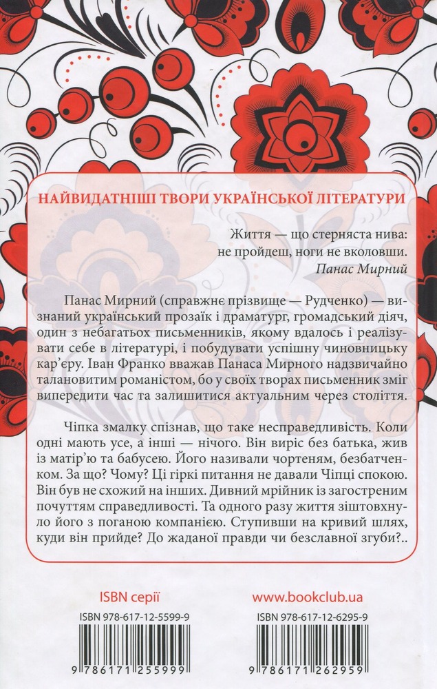 Книга Хіба ревуть воли, як ясла повні? - Панас Мирний. Фото 2