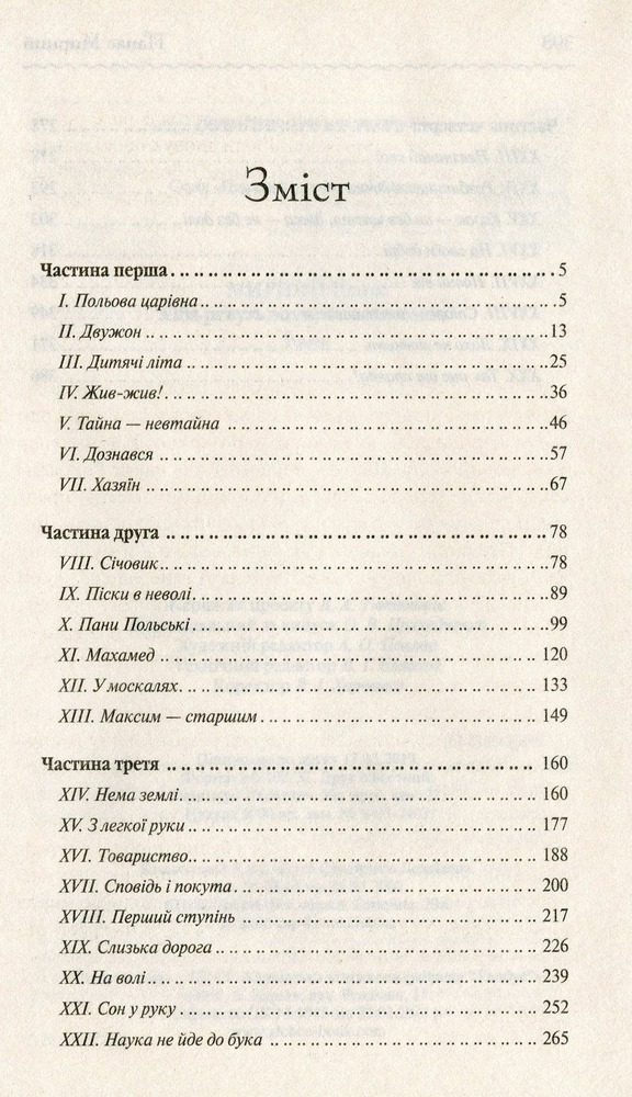 Книга Хіба ревуть воли, як ясла повні? - Панас Мирний. Фото 3