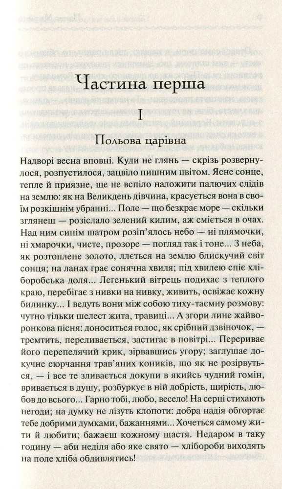 Книга Хіба ревуть воли, як ясла повні? - Панас Мирний. Фото 5