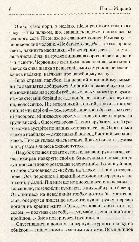 Книга Хіба ревуть воли, як ясла повні? - Панас Мирний. Фото 6