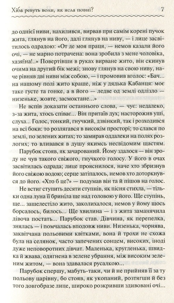 Книга Хіба ревуть воли, як ясла повні? - Панас Мирний. Фото 7