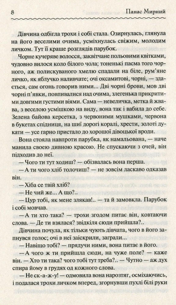 Книга Хіба ревуть воли, як ясла повні? - Панас Мирний. Фото 8