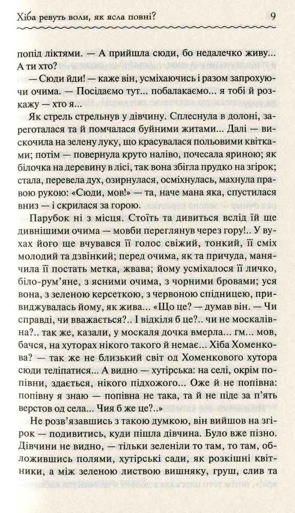Книга Хіба ревуть воли, як ясла повні? - Панас Мирний. Фото 9