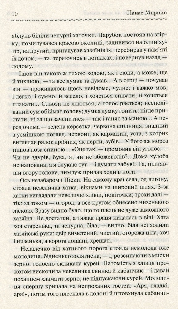 Книга Хіба ревуть воли, як ясла повні? - Панас Мирний. Фото 10